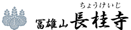 冨雄山 長桂寺（ふゆうざん ちょうけいじ）