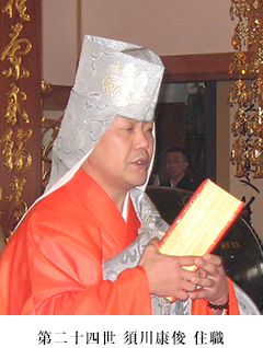 第二十四世 須川康俊 住職
